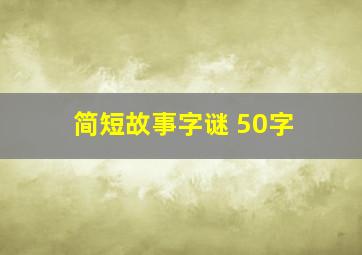 简短故事字谜 50字